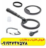 فلزیاب پین پوینتر اسکوبا