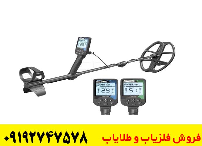  فلزیاب دابل اسکور