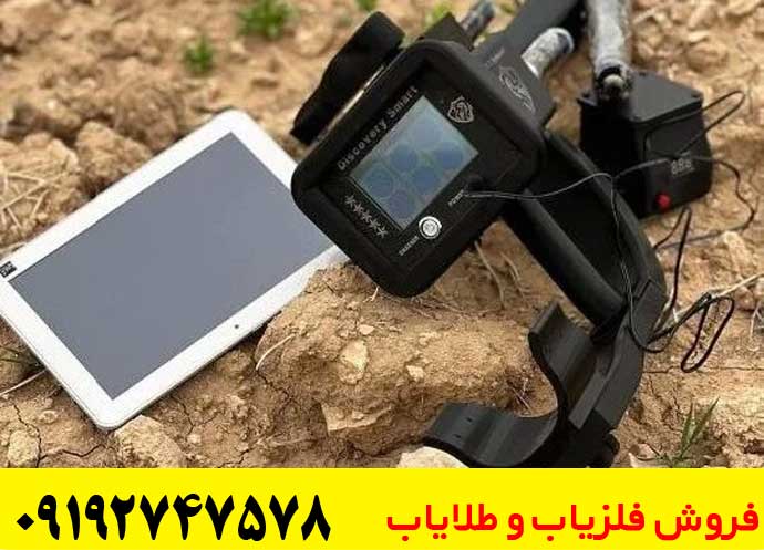  فلزیاب دیسکاوری اسمارت