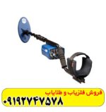 فلزیاب اوریکا ماینلب