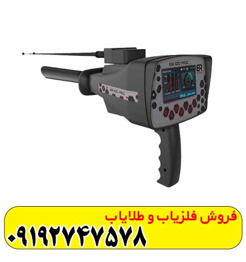 فلزیاب بی ار 100 پرو