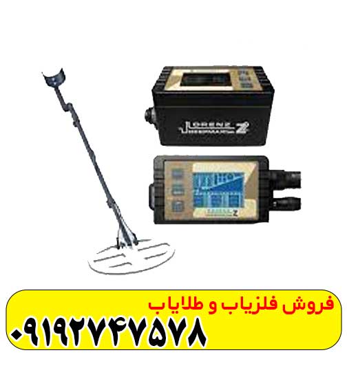 فلزیاب لورنز زد 2