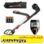 فلزیاب گوفایند 66