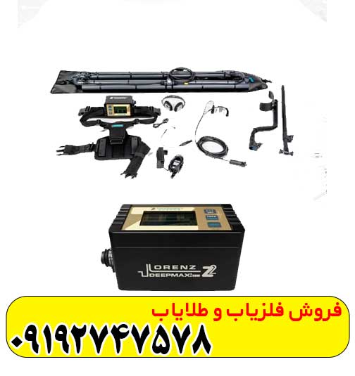 فلزیاب لورنز زد 2