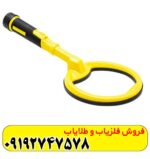فلزیاب پین پوینتر اسکوبا