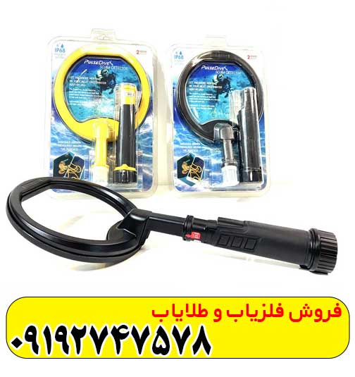 فلزیاب پین پوینتر اسکوبا فلزیاب پین پوینتر اسکوبا