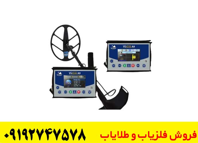  فلزیاب ویا گلد a9