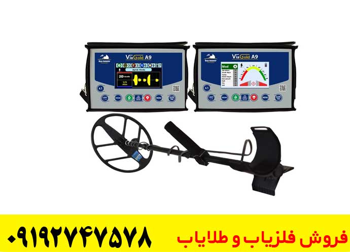 فلزیاب ویا گلد A9