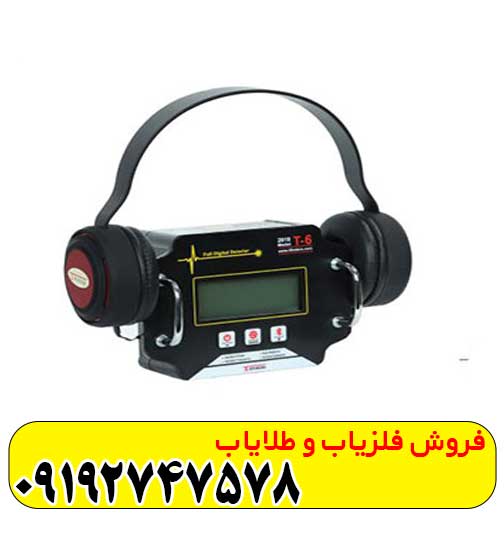 فلزیاب تی 6