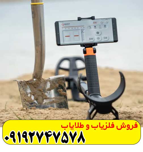 فلزیاب کوئست ایر