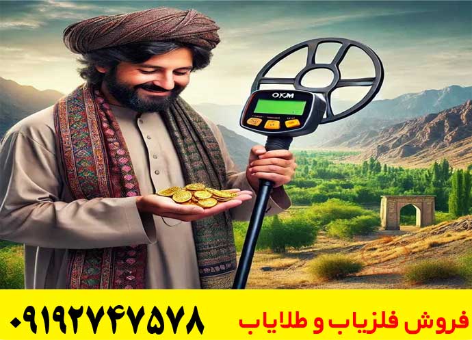فروش فلزیاب در افغانستان