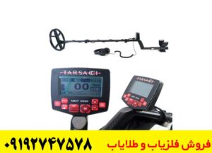  فلزیاب Tarsacci MDT 8000