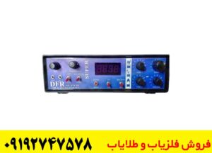  فلزیاب دی اف آر سوپر ایمیجینگ