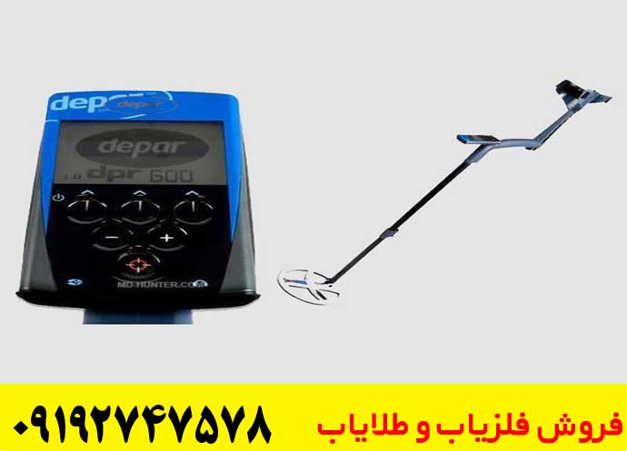 فلزیاب دی پی آر 600