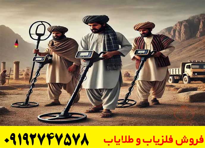  فروش فلزیاب در افغانستان