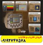 ردیاب شعاع زن آمریکایی گلد استپ