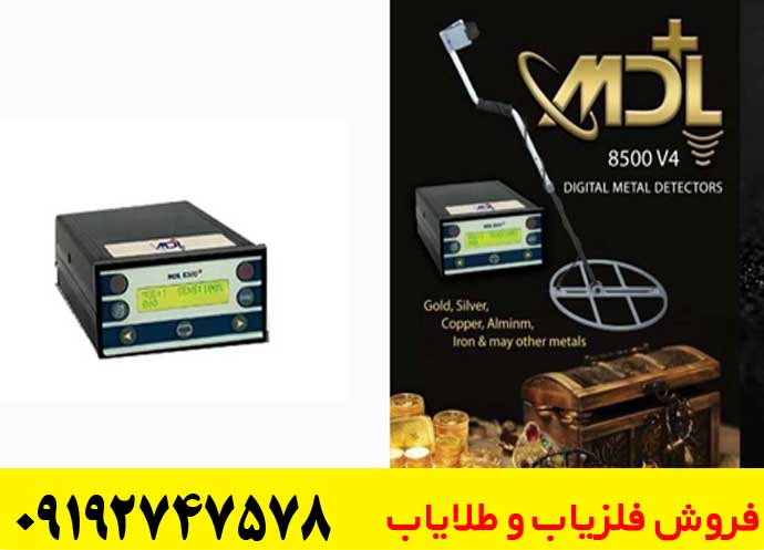 فلزیاب ام دی ال 8500