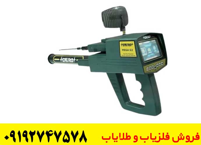فلزیاب های شرکت مگا لوکیتورز 