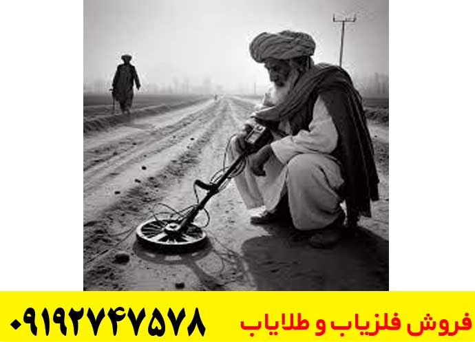 فروش فلزیاب در افغانستان