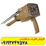 ردیاب شعاع زن آمریکایی گلد استپ