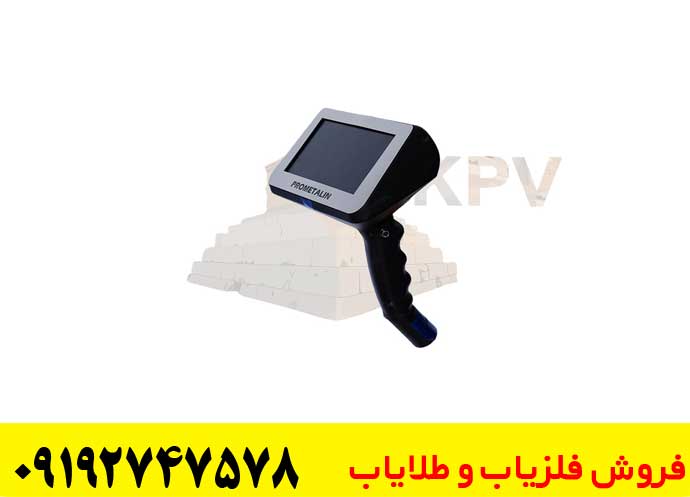دستگاه فلزیاب آلمانی پرومتالین