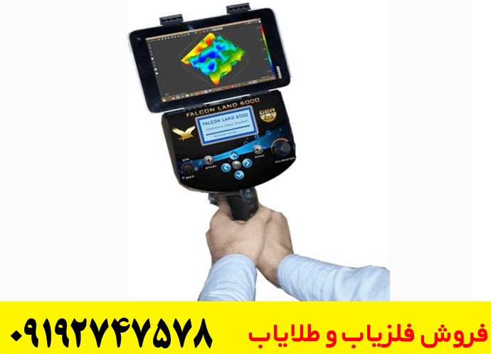  فلزیاب فالکون لند 6000