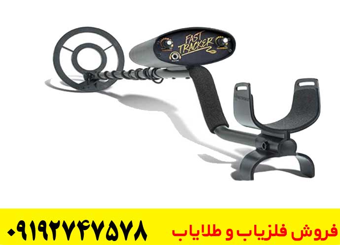 فلزیاب فیشر فست ترکر