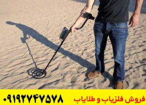 مصاحبه با یک اپراتور حرفه‌ای فلزیاب