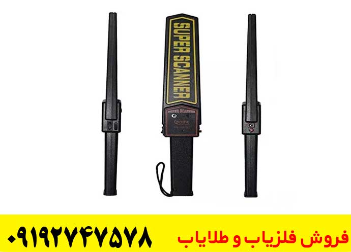 فلزیاب دستی برای بازرسی بدنی