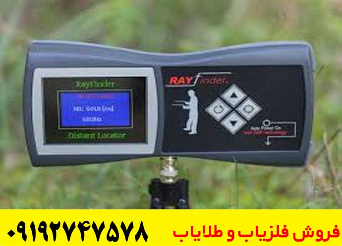  دستگاه ردیاب شعاع زن ریفایندر