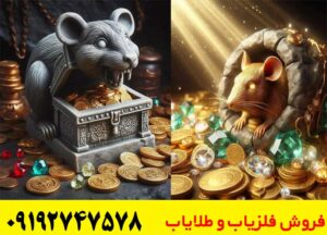  نماد موش در دفینه یابی