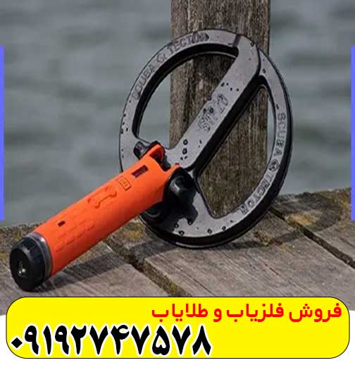 فلزیاب کوئست اسکوبا تکتور