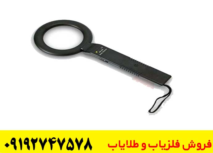 فلزیاب دستی برای بازرسی بدنی