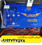 فلزیاب اپرون دلوکس