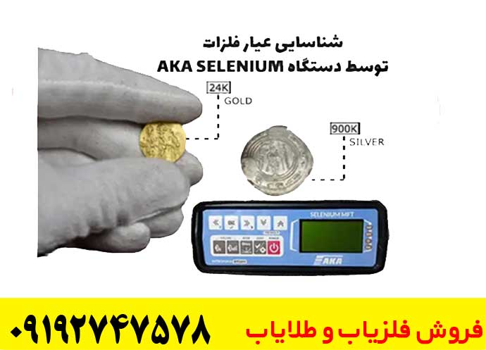تصویری از فلزیاب آکا سلنیوم