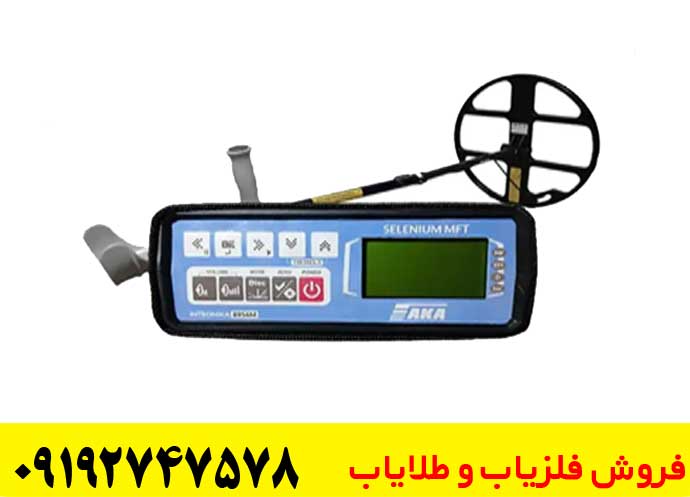  فلزیاب آکا سلنیوم