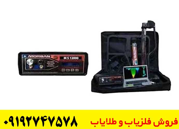 تصویر مربوط به فلزیاب چند کاره مورگان 12000 میباشد