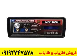 تصویر مربوط به فلزیاب چند کاره مورگان 12000 میباشد