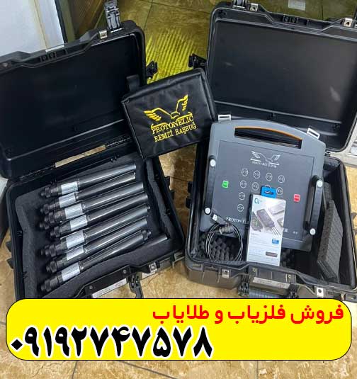 فلزیاب پروتون 16 سنسوره کارکرده
