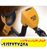 فلزیاب گرت ای سی 400 محصول گرت آمریکا