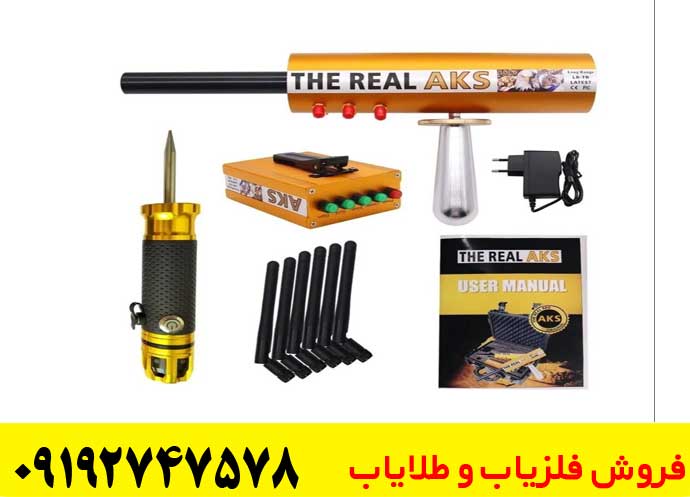 فلزیاب AKS Real Gold