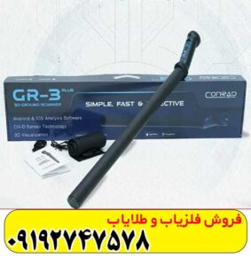 فلزیاب کنراد GR3 PLUS تصویری