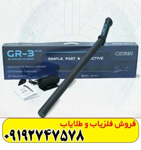 فلزیاب کنراد GR3 PLUS تصویری
