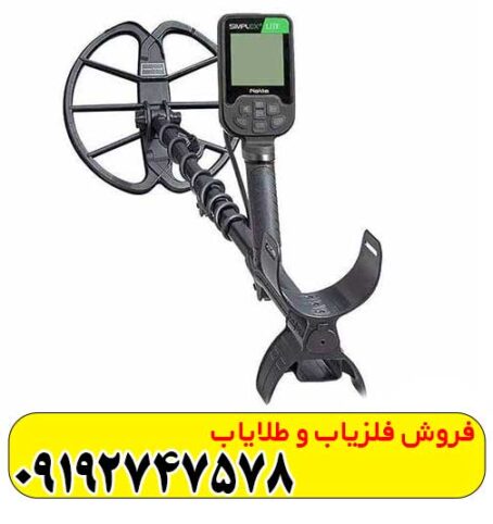 فلزیاب بوقی سیمپلکس لایت