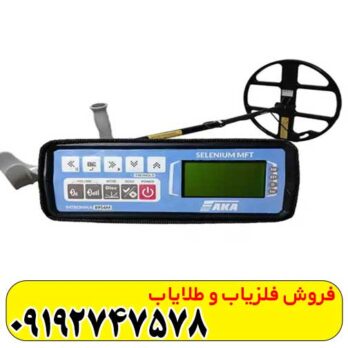 فلزیاب آکا سلنیوم