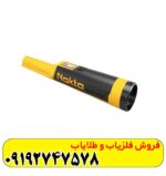 فلزیاب دستی اکیو پوینت
