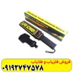فلزیاب دستی Super scanner