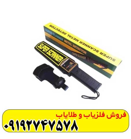 فلزیاب دستی Super scanner