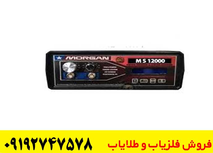 دستگاه گنج‌یاب مورگان 18000