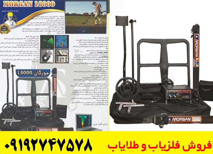 دستگاه گنج‌یاب مورگان 18000